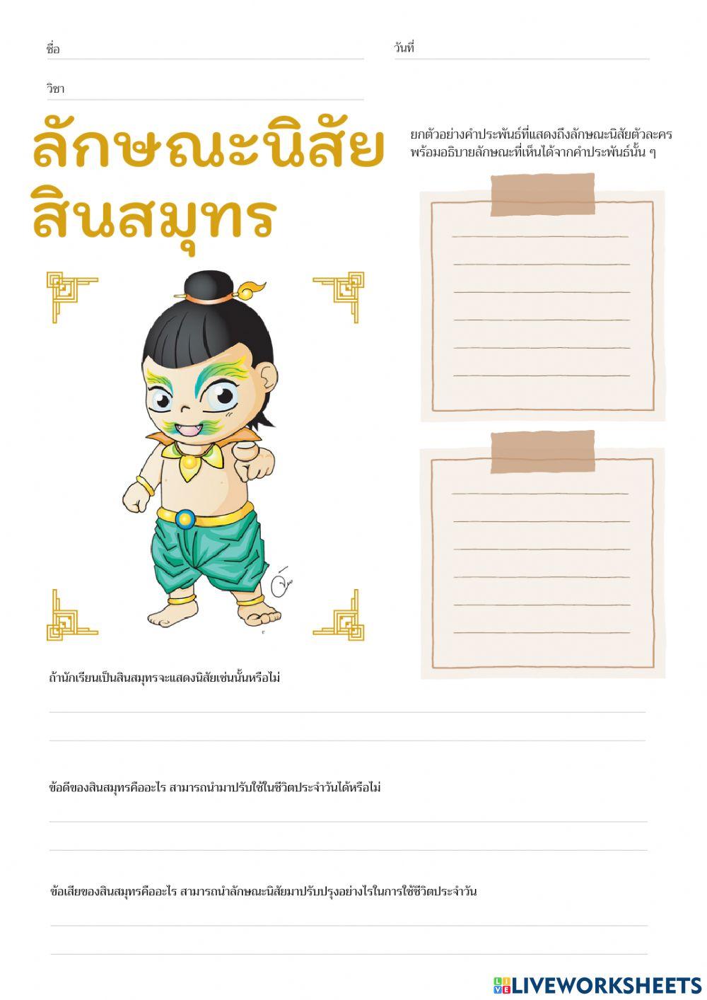 วิเคราะห์ลักษณะนิสัยของตัวละคร พระอภัยมณี ตอนหนีนางผีเสื้อสมุทร