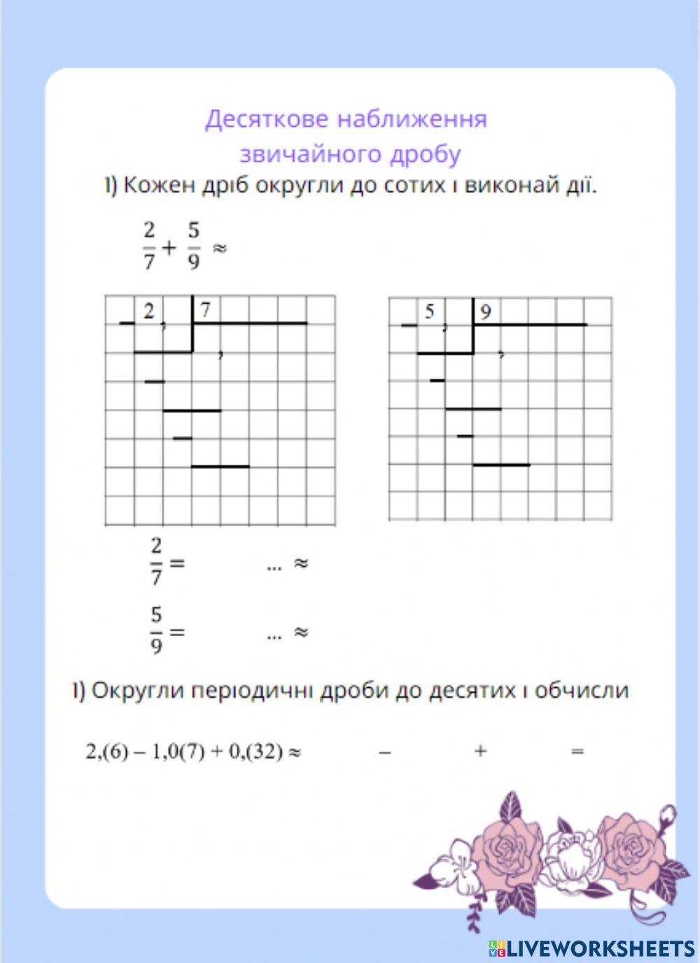 Десяткове наближення звичайного дробу