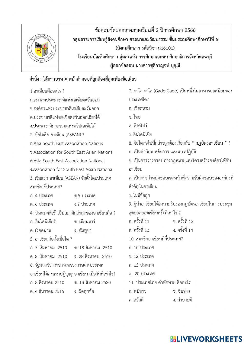 สังคมศึกษา ป.6