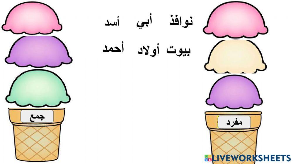 المفرد والجمع