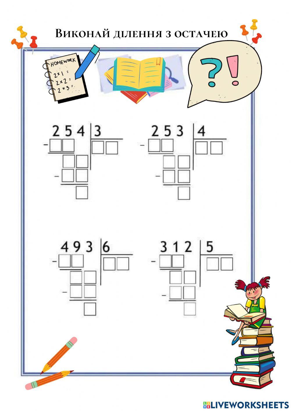 Ділення з остачею