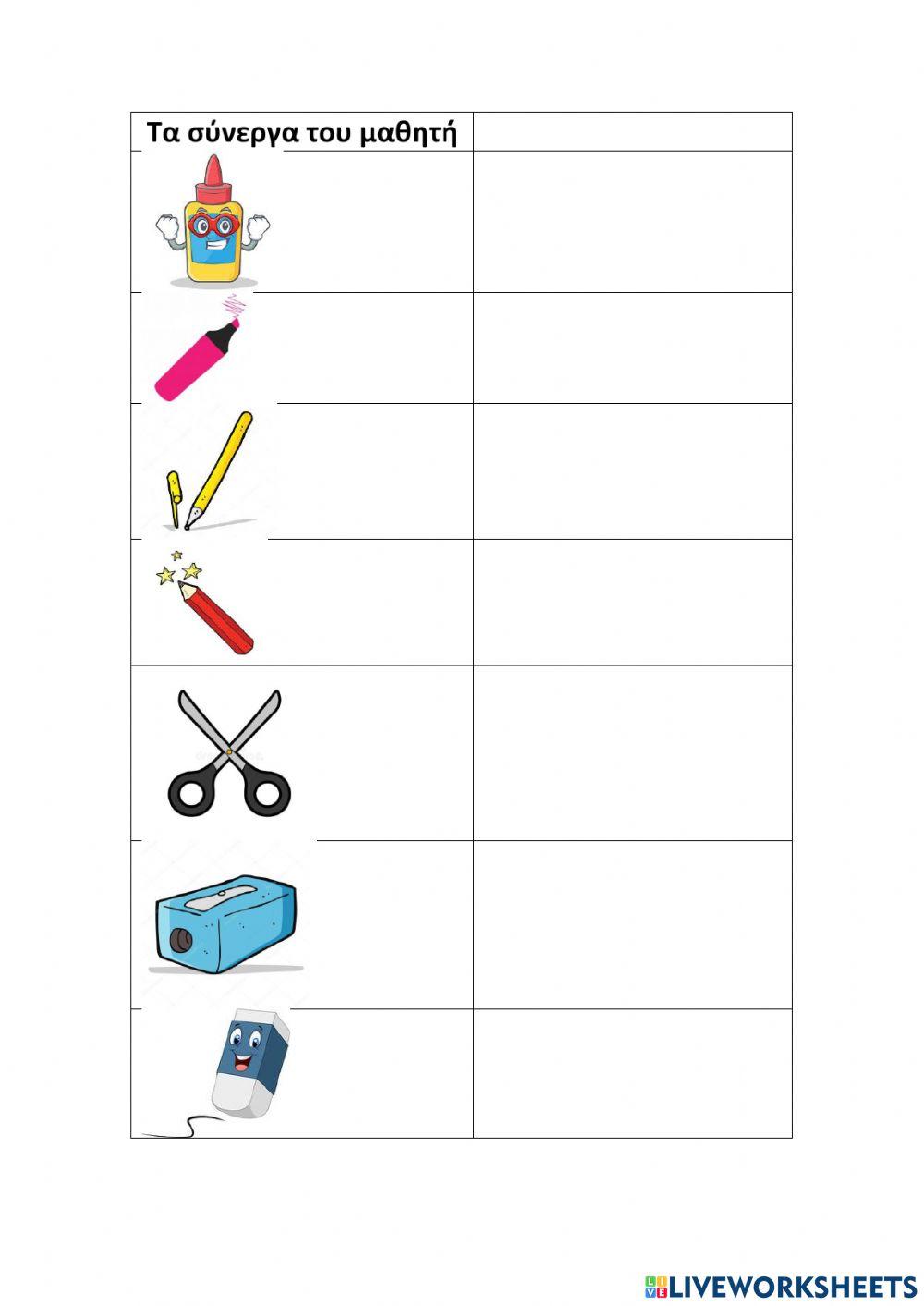 Τα σύνεργα του μαθητή