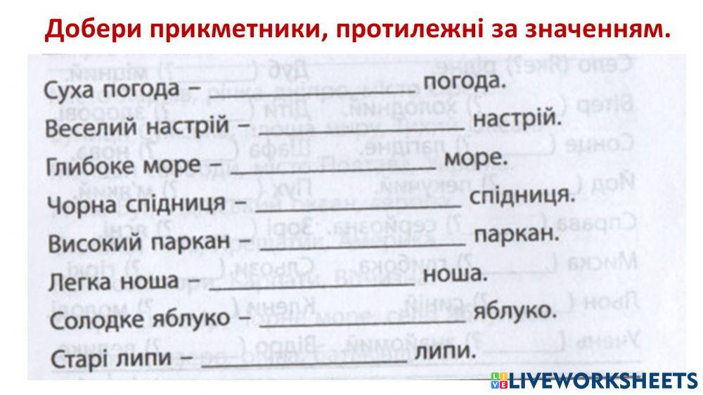 Прикметник. Добери прикметники, протилежні за значенням.