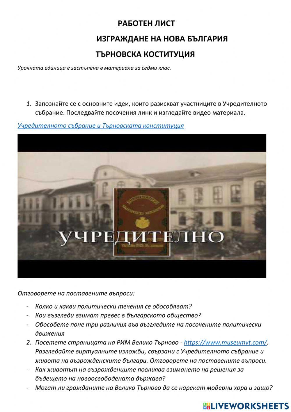 Търновска конституция online exercise for | Live Worksheets