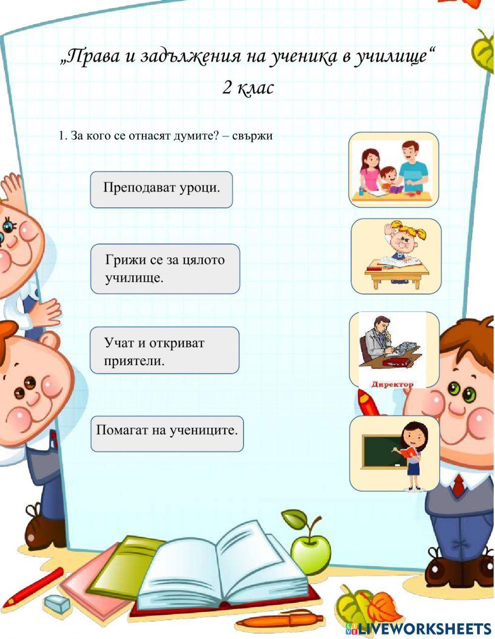 „Права и задължения на ученика в училище“