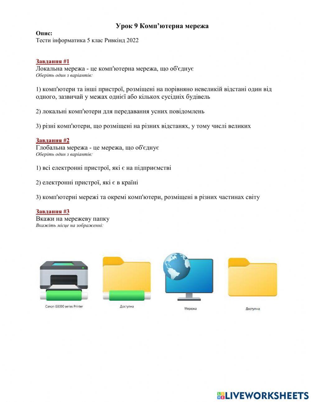 Урок 9 Комп’ютерна мережа