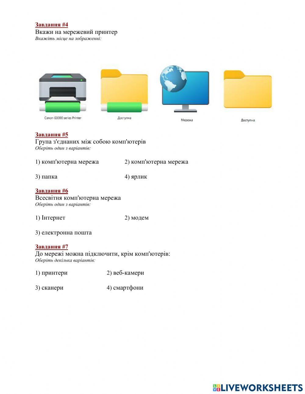 Урок 9 Комп’ютерна мережа