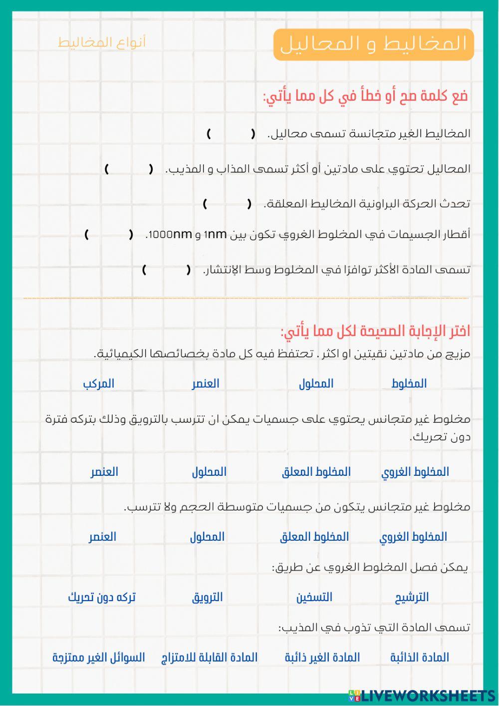 المخاليط و المحاليل