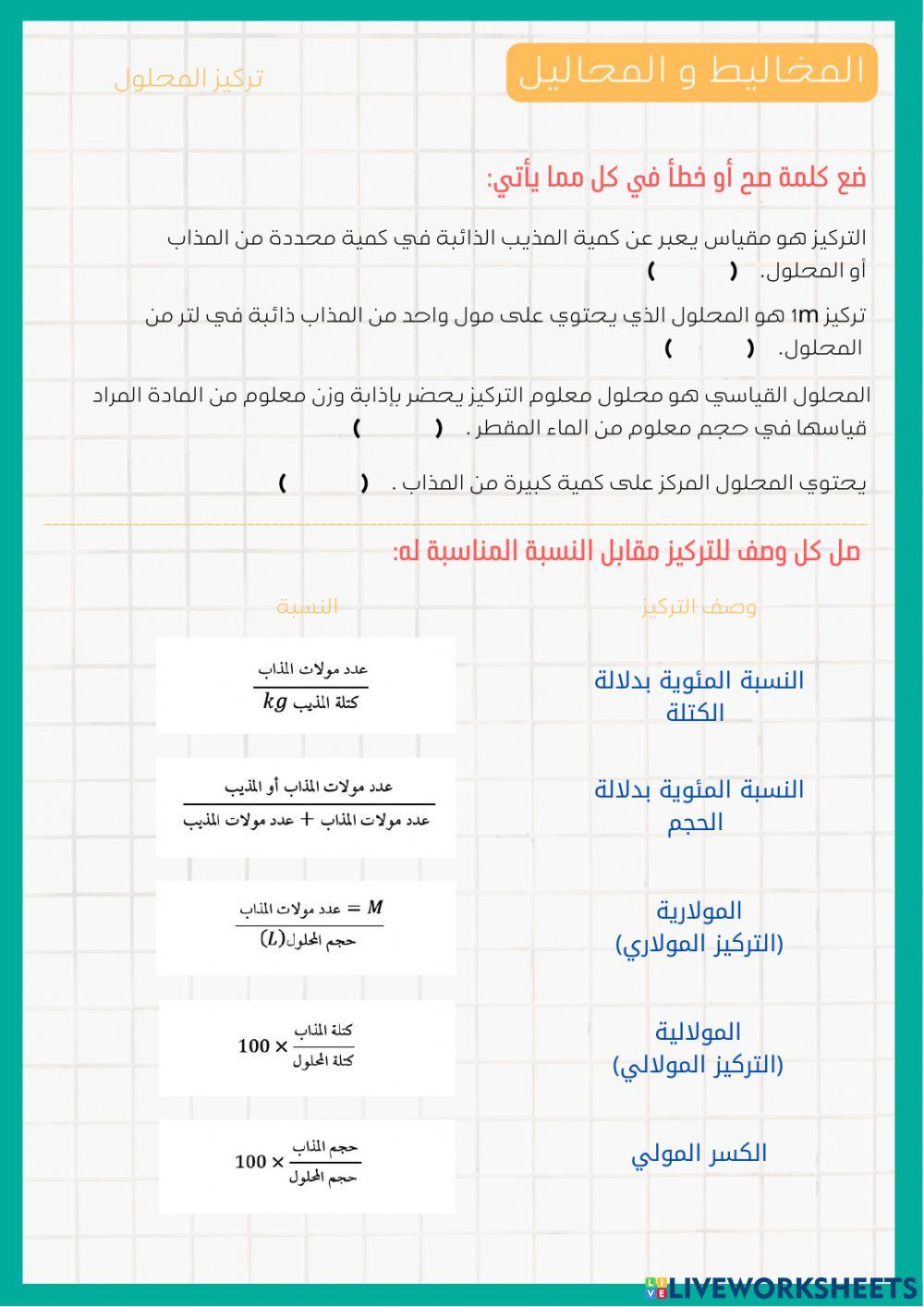 المخاليط و المحاليل