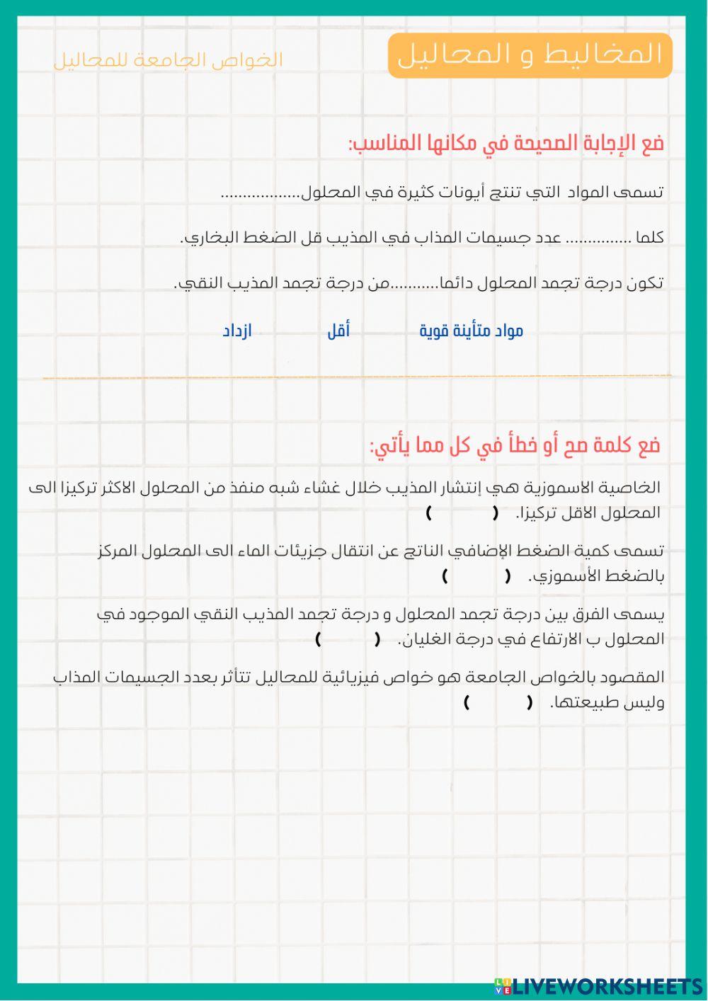 المخاليط و المحاليل