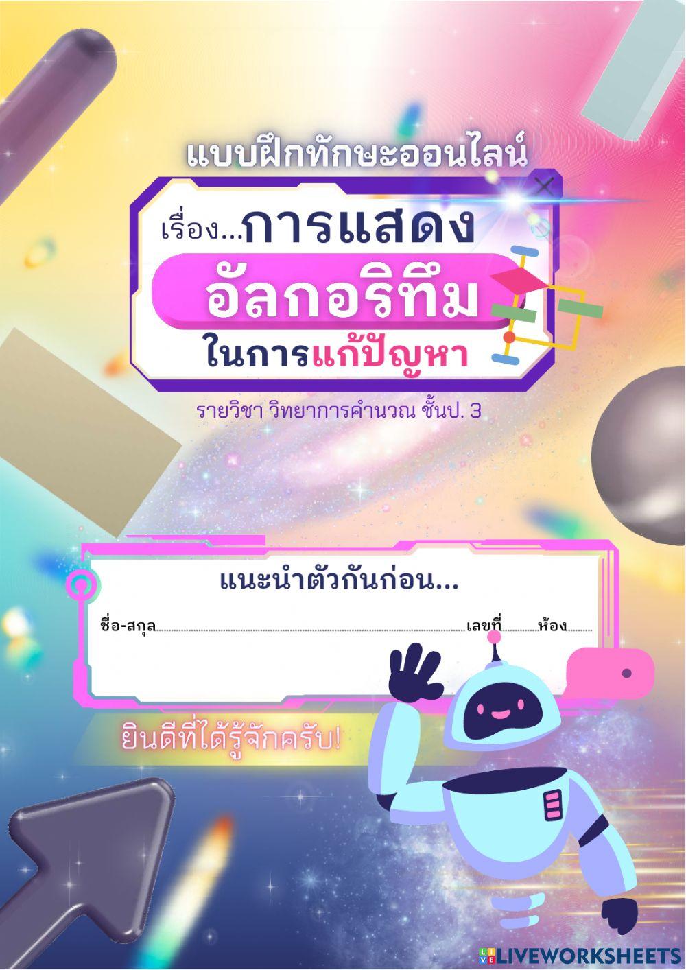 วิจัยแบบฝึกทักษะออนไลน์ เรื่อง การแสดงอัลกอริทึมในการแก้ปัญหา