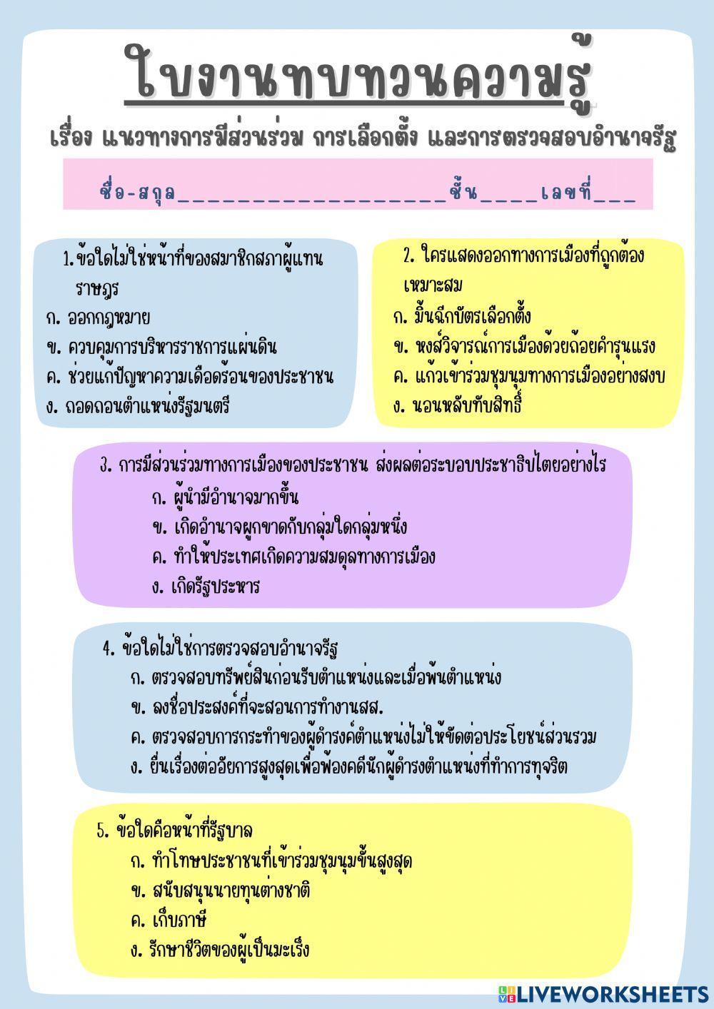 แนวทางการมีส่วนร่วม การเลือกตั้ง และการตรวจสอบอำนาจรัฐ