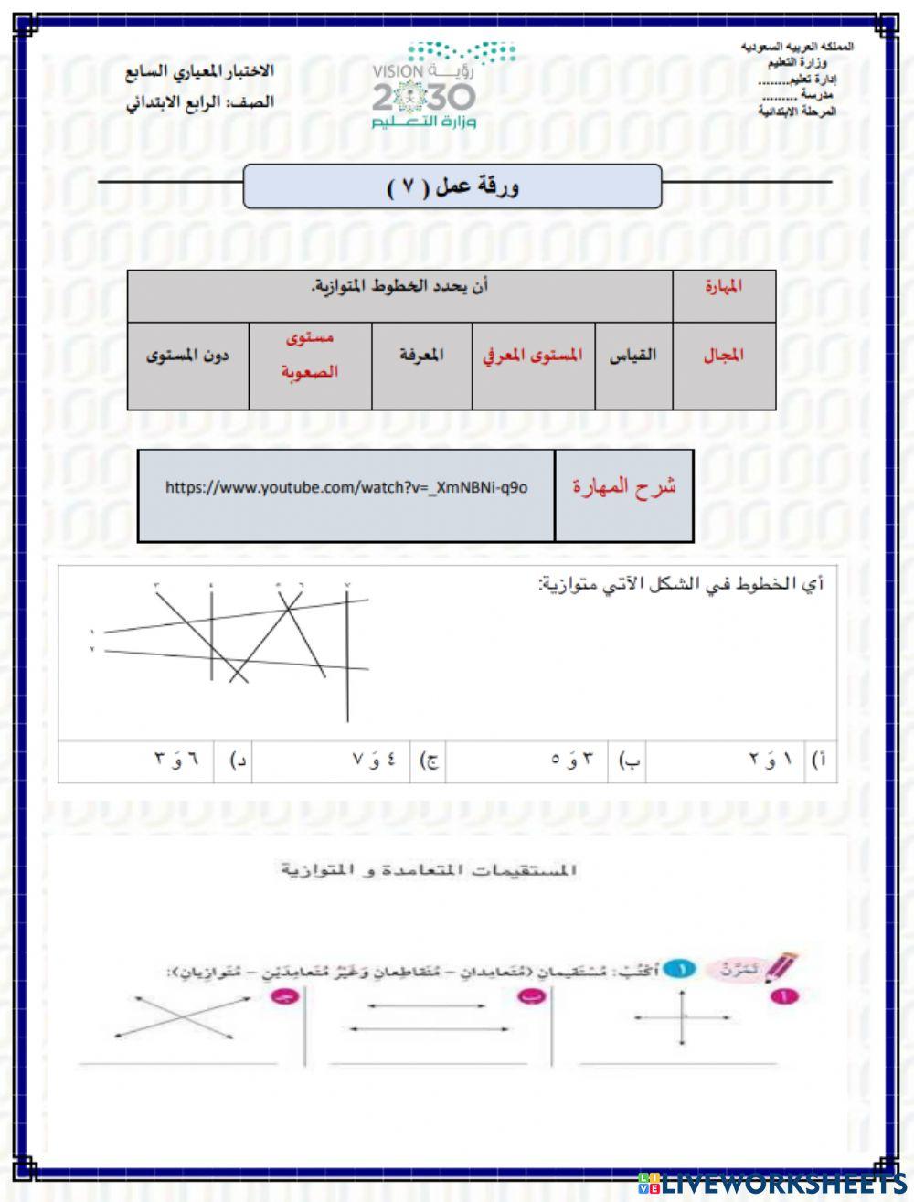 مهارة أن يحدد الخطوط المتوازية