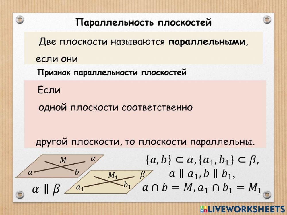 Параллельность плоскостей