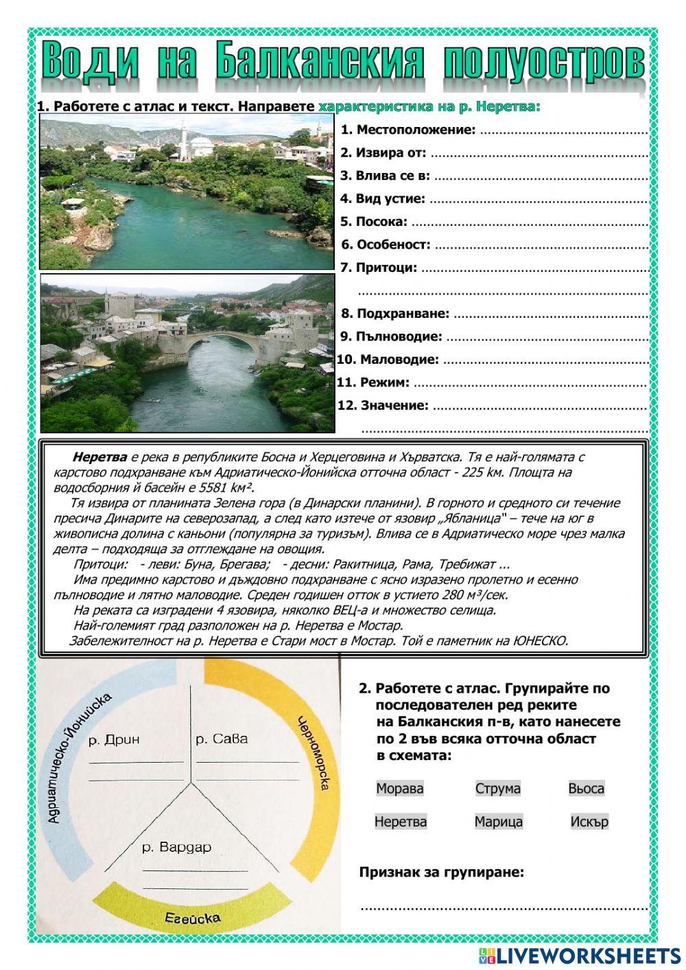 Води на Балканския полуостров