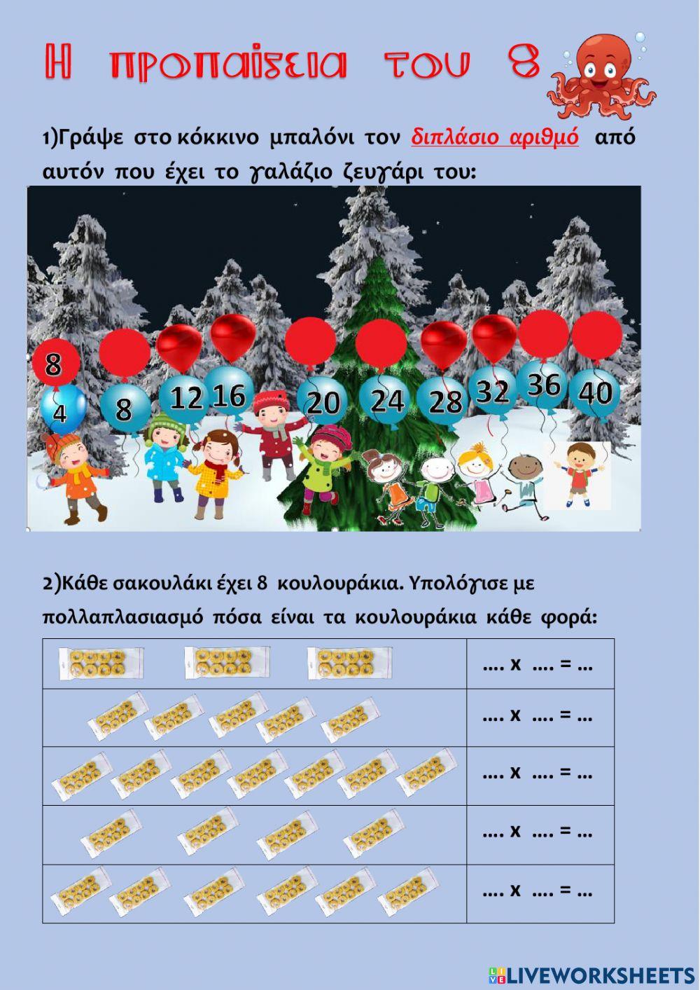 Προπαίδεια του 8