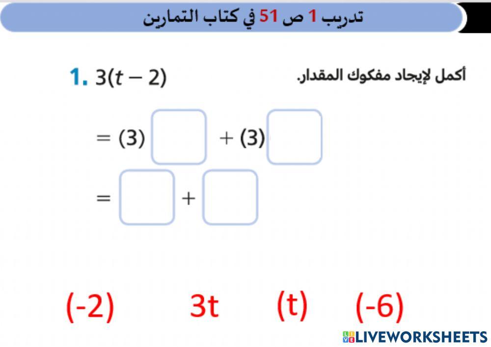 كتاب التمارين ص 51 س1 خاصية التوزيع