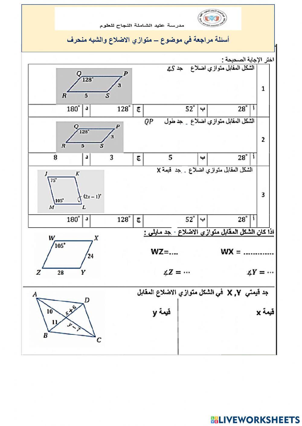 شبه المنحرف ومتوازي الاضلاع