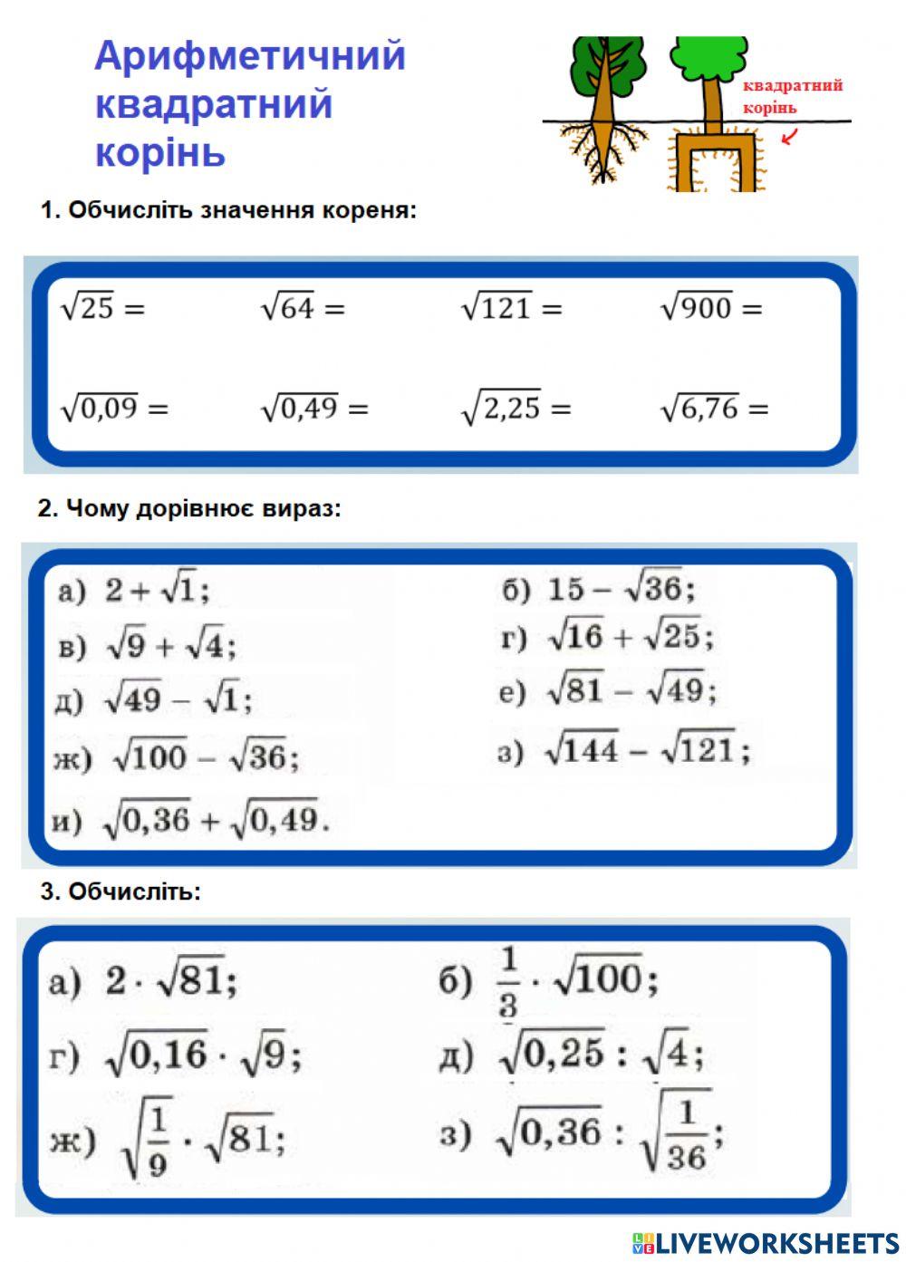 Арифметичний квадратний корінь online exercise for | Live Worksheets