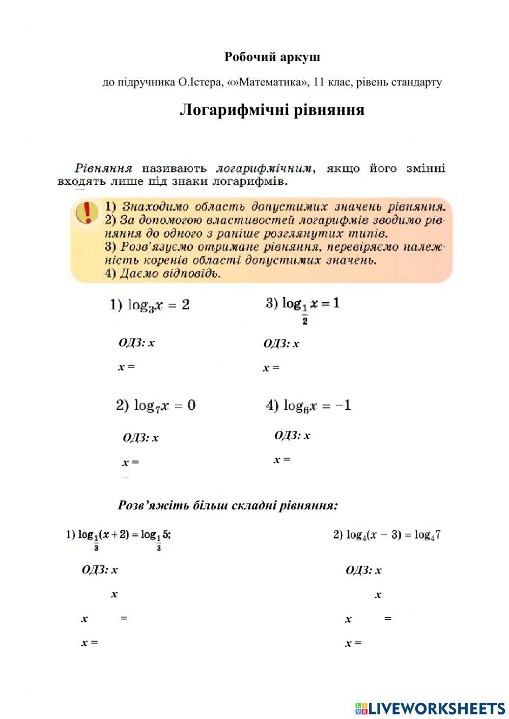 Логарифмічні рівняння