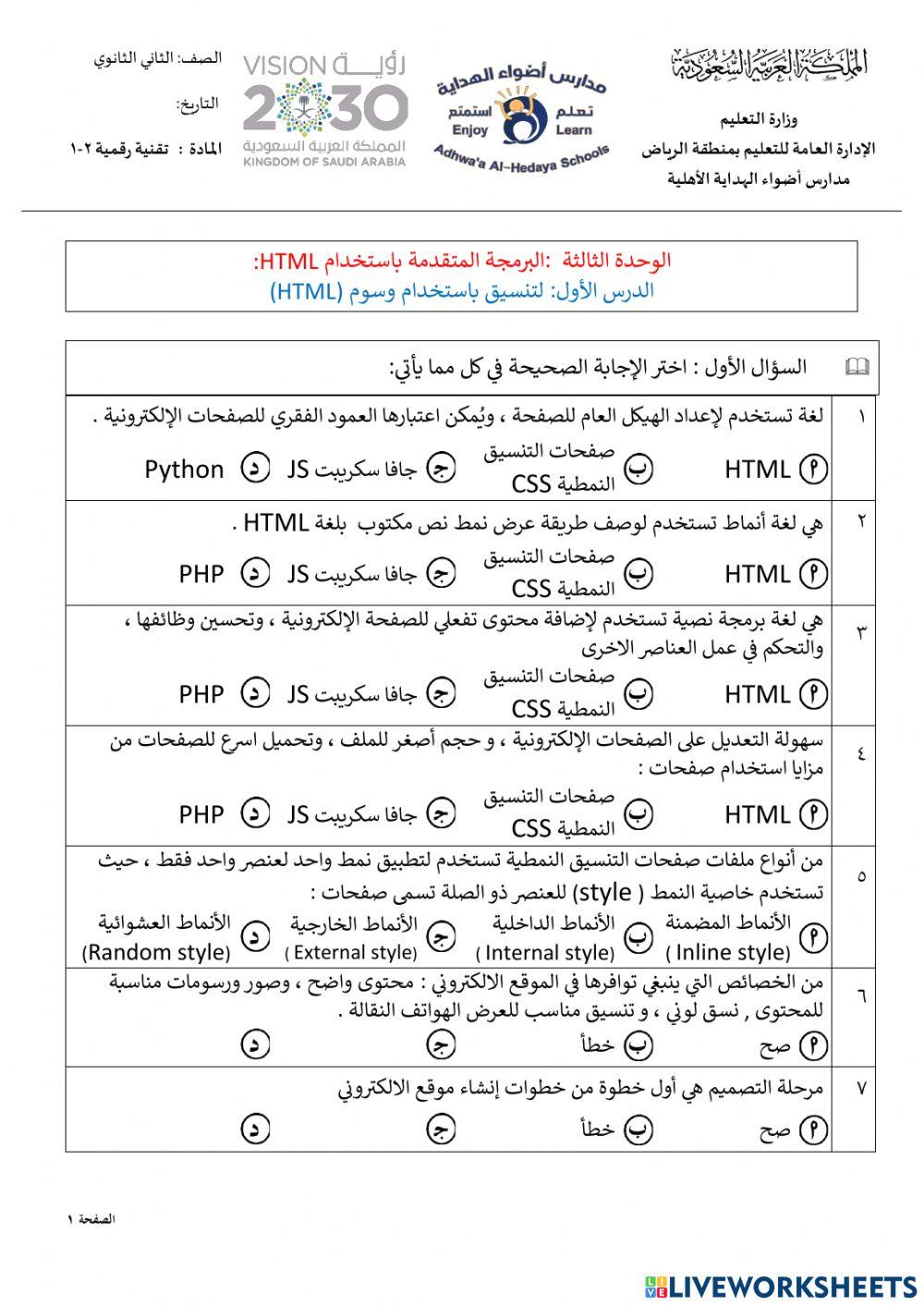 تقنية رقمية 2-1  الوحدة الثالثة الدرس الأول التنسيق باستخدام وسوم