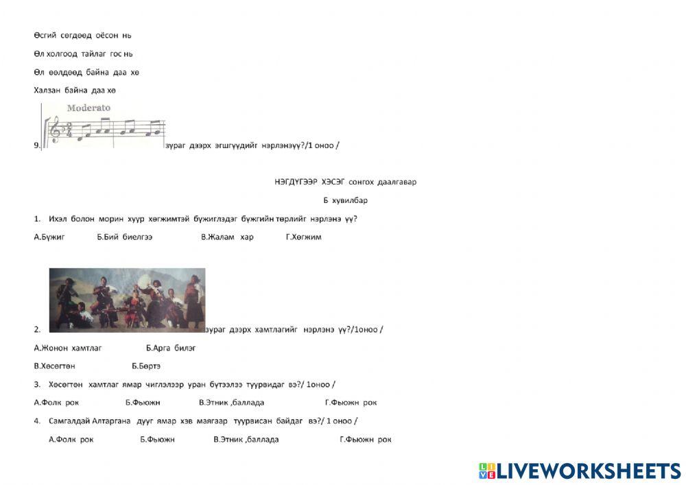 Хамтлаг хөгжим worksheet | Live Worksheets
