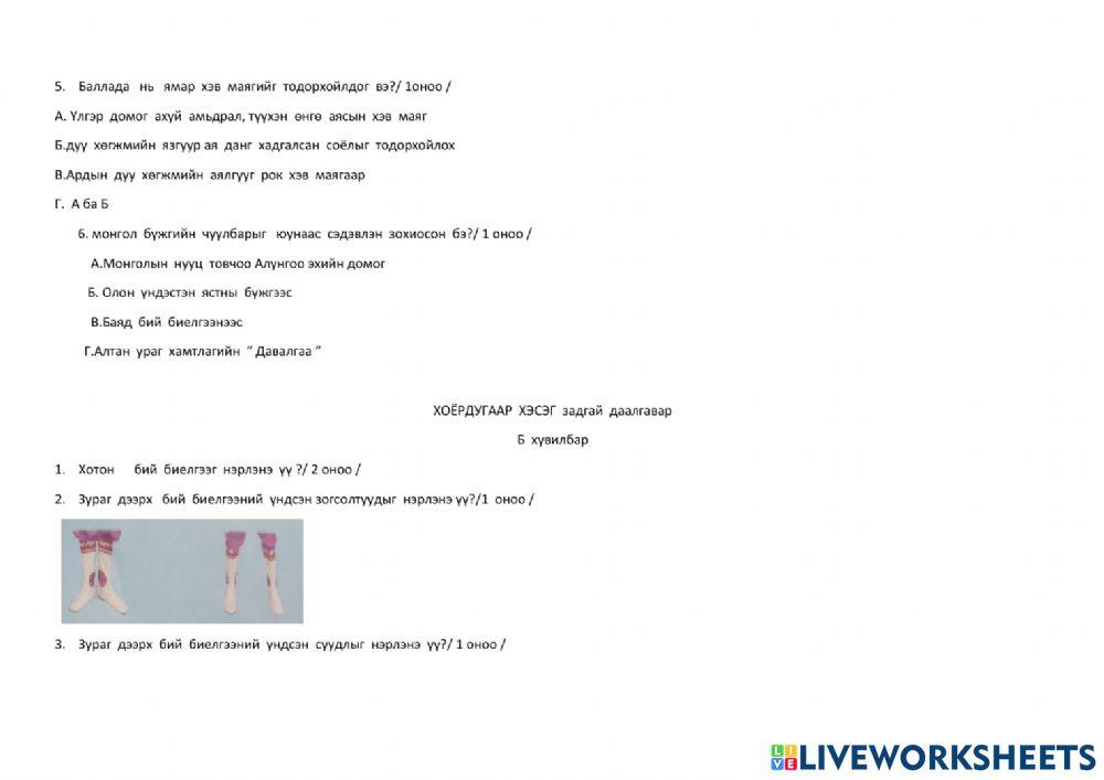 Хамтлаг хөгжим worksheet | Live Worksheets