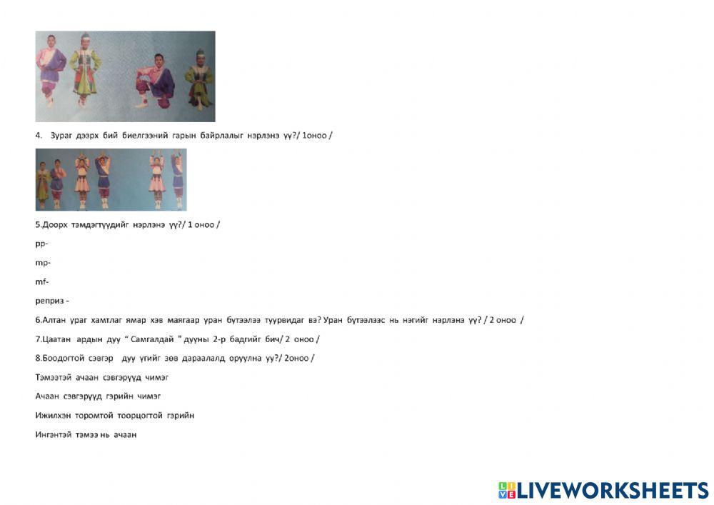 Хамтлаг хөгжим worksheet | Live Worksheets