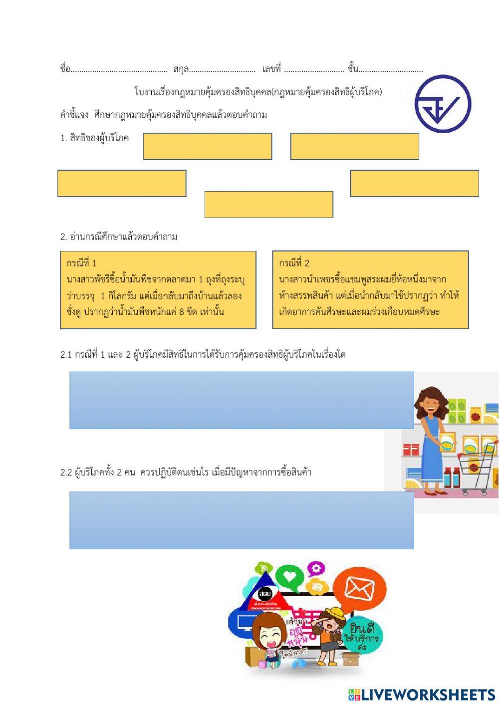 กฏหมายคุ้มครองผู้บริโภค