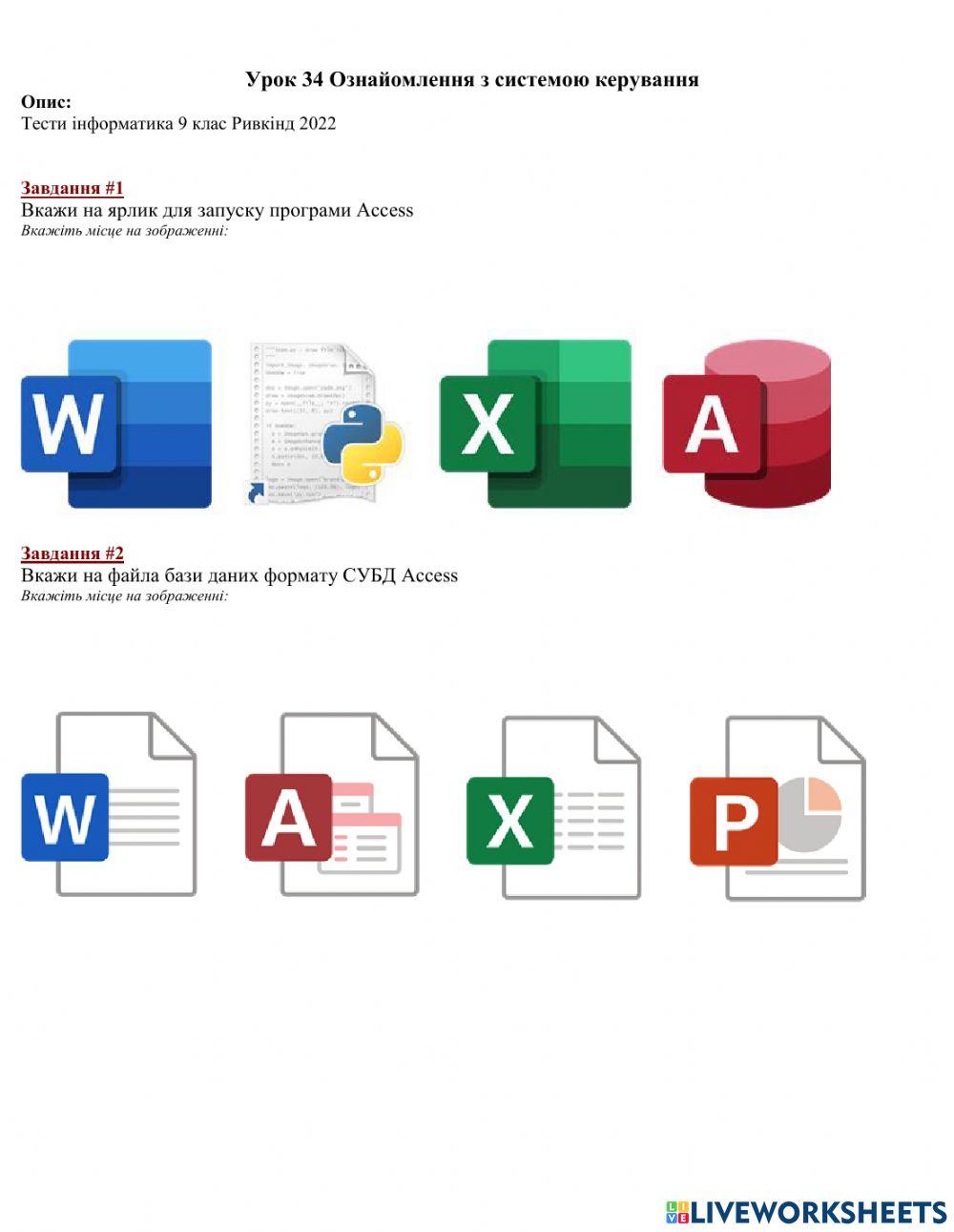 Урок 34 Ознайомлення з системою керування MS Access