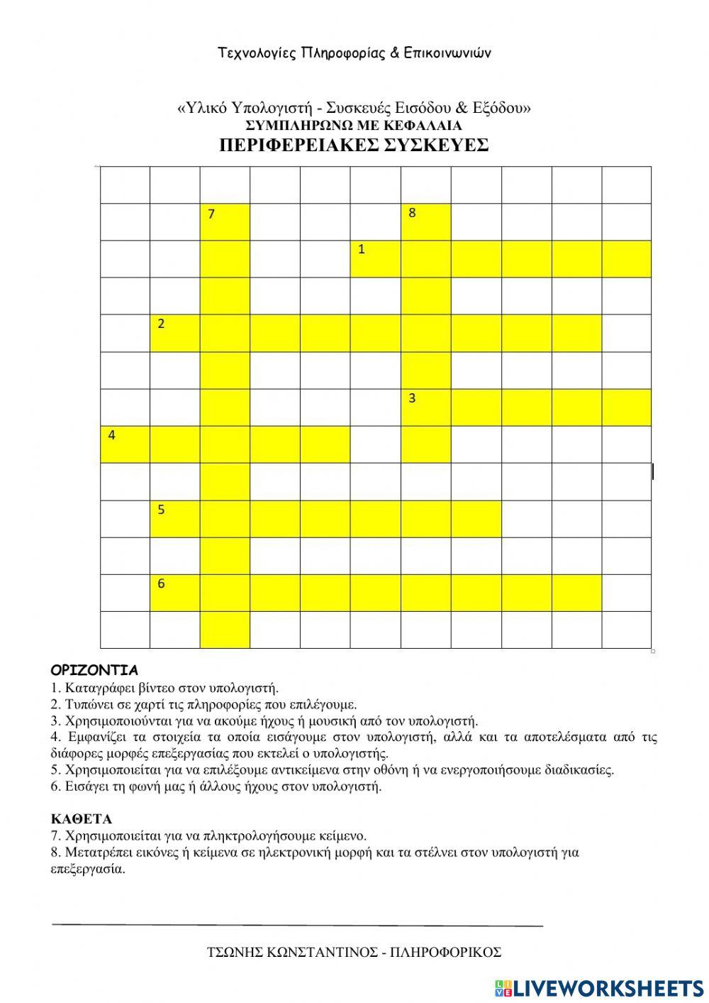 Σταυρόλεξο - συσκευές υπολογιστή