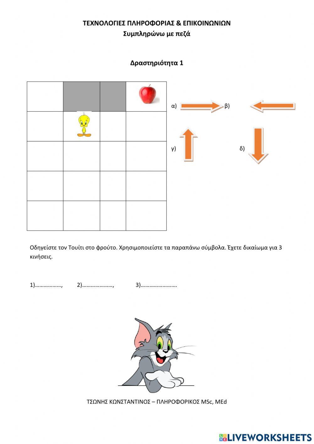 Οδηγείστε τον Τουίτι Γ,Δ