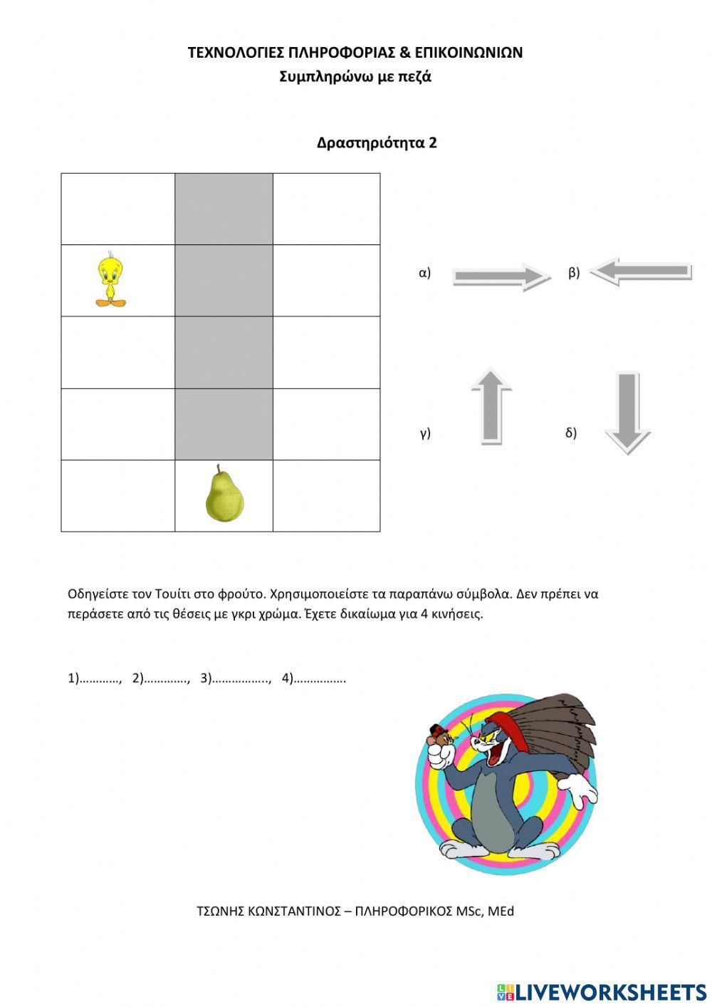 Οδηγείστε τον Τουίτι Γ,Δ