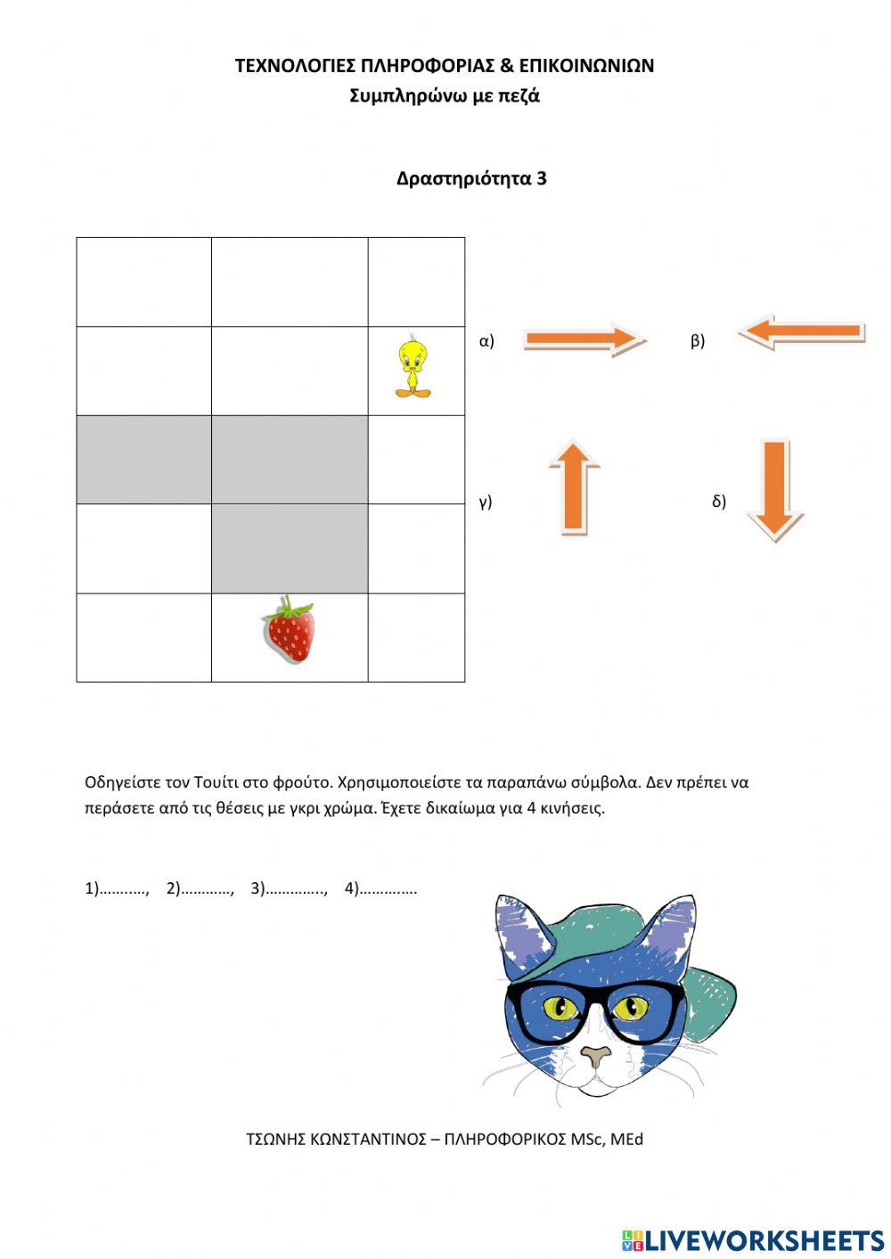 Οδηγείστε τον Τουίτι Γ,Δ