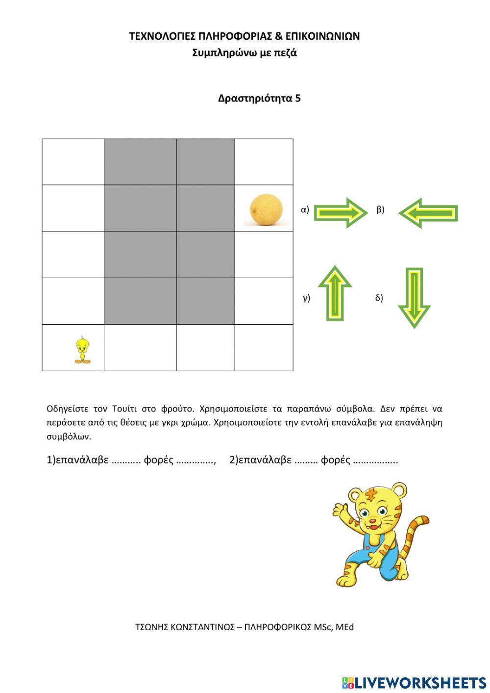 Οδηγείστε τον Τουίτι Γ,Δ