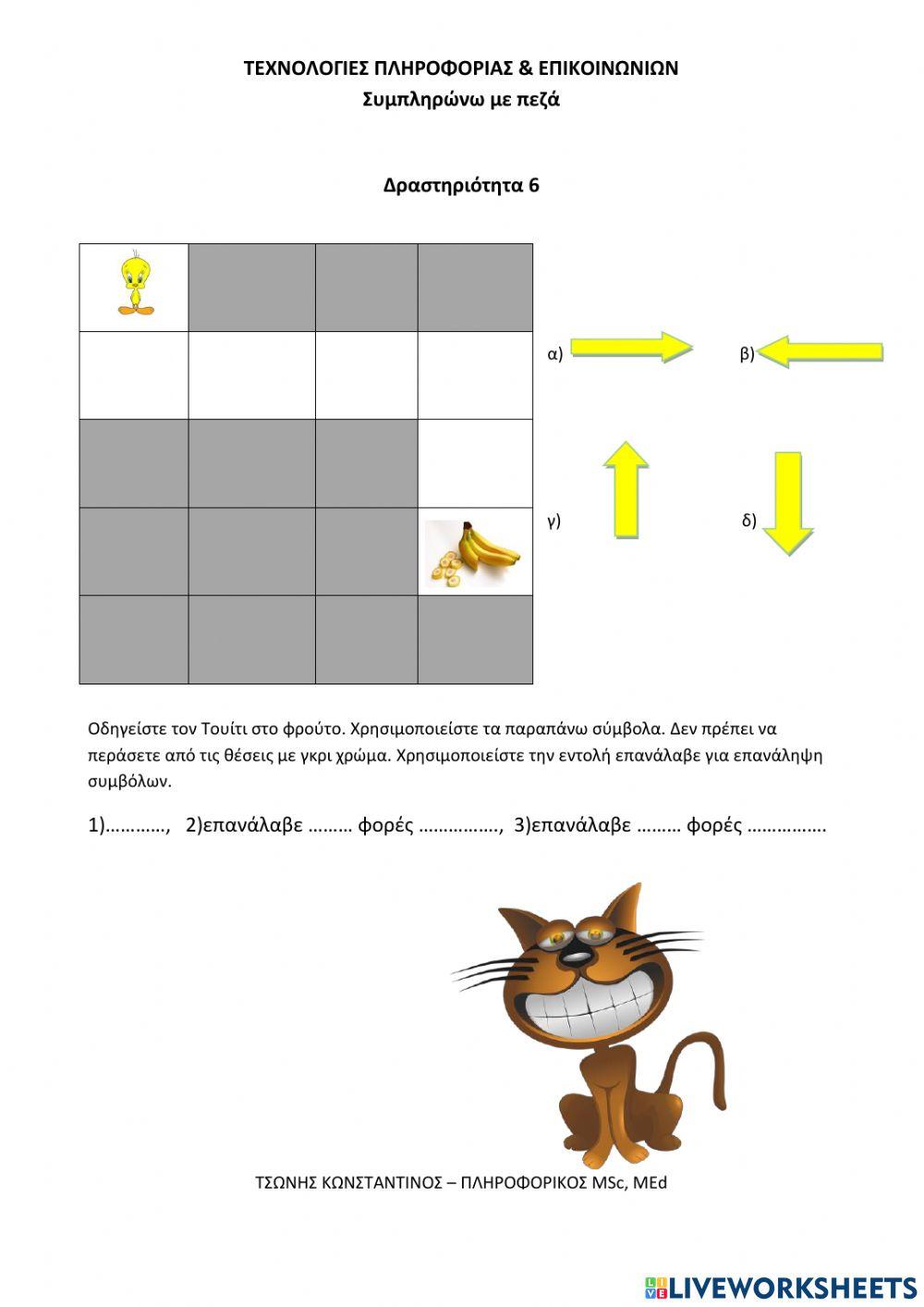 Οδηγείστε τον Τουίτι Γ,Δ