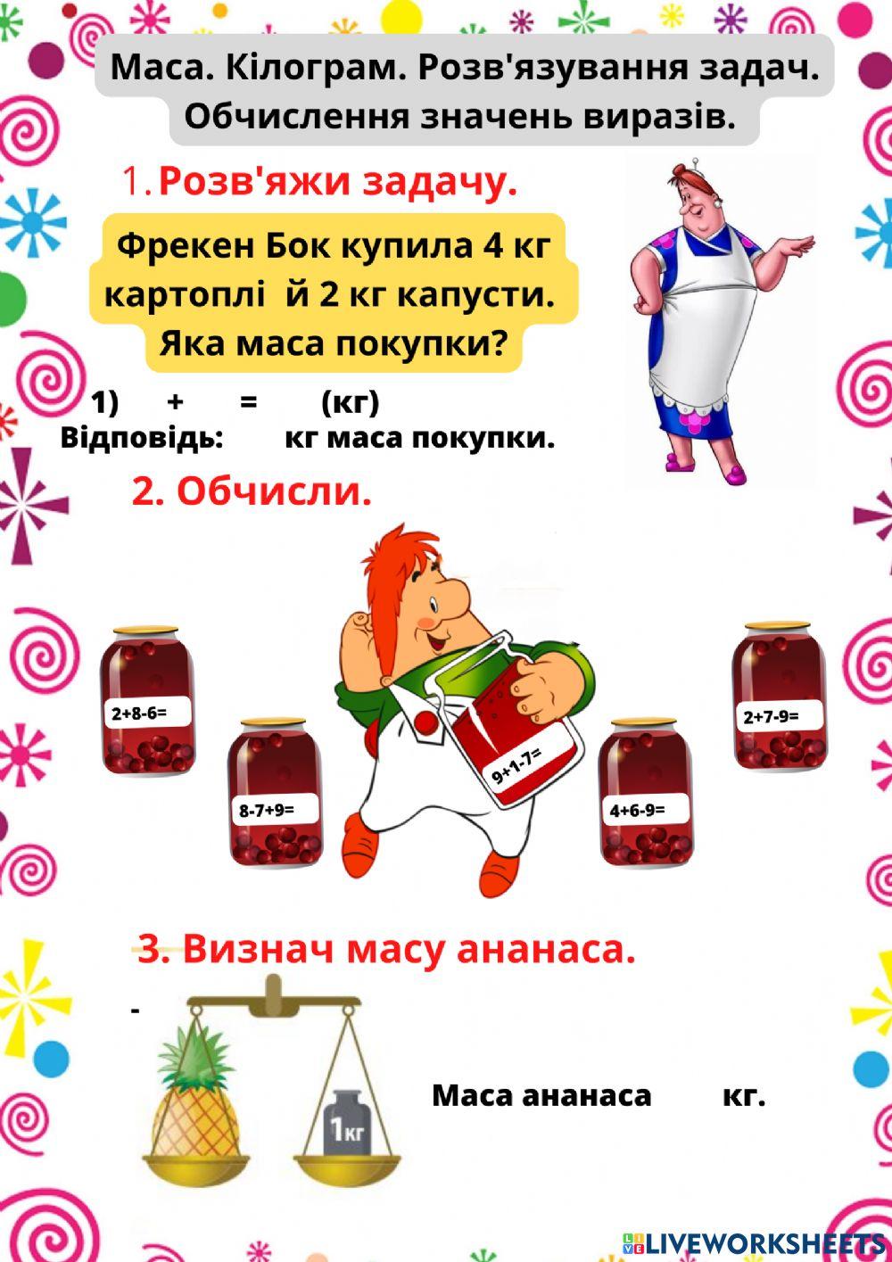 Маса. Кілограм.Розв'язування задач. Обчислення значень виразів.