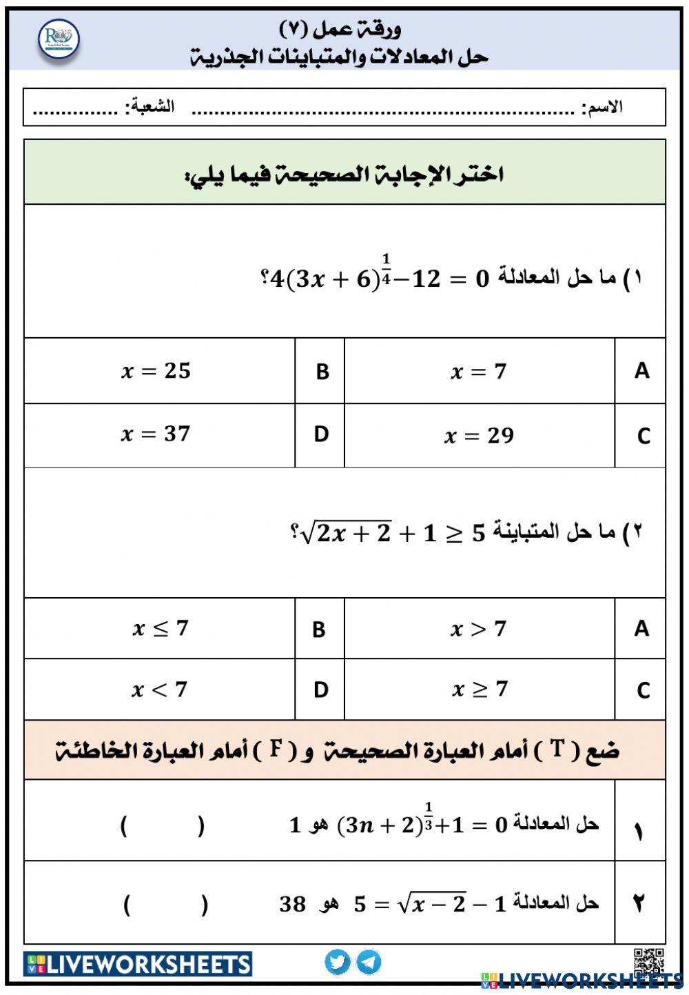 حل المعادلات والمتباينات الجذرية