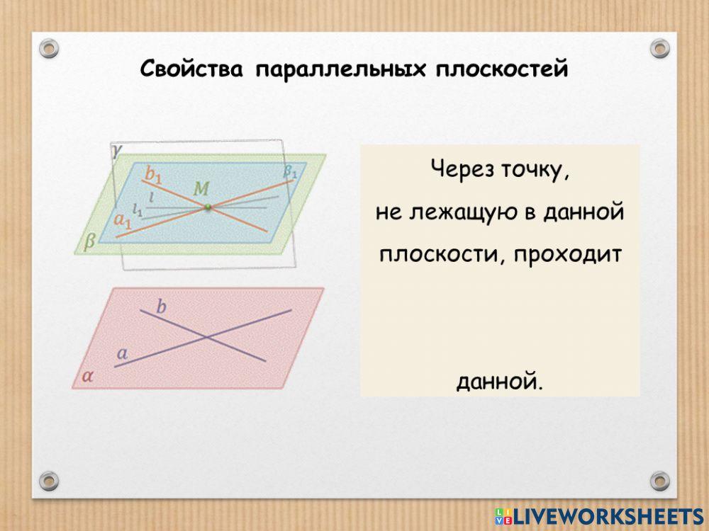Свойства параллельных плоскостей 3