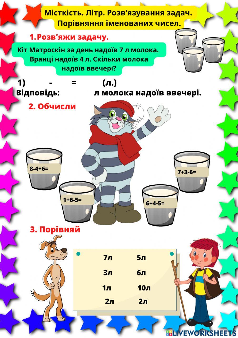 Місткість. Літр. Розв'язування задач. Порівняння іменованих чисел.