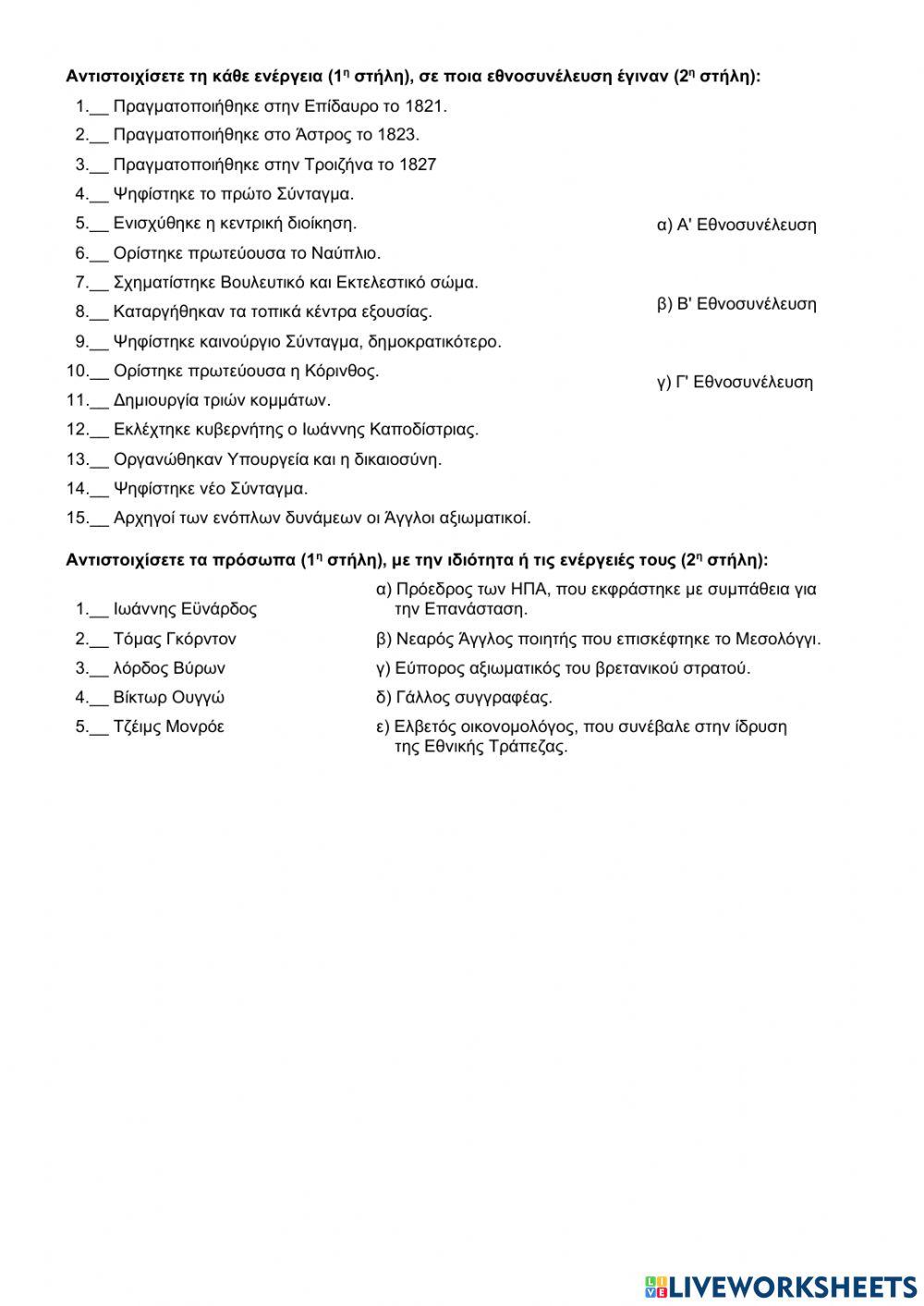 Επαναληπτικό Γ΄Ενότητας Ιστορίας ΣΤ κεφ. 13-18