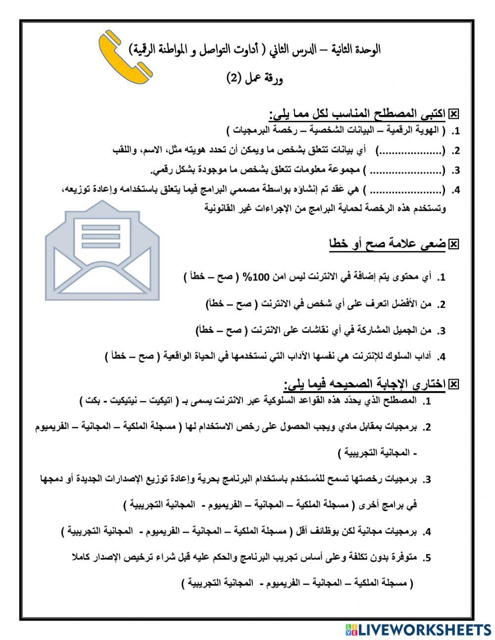 ورقة عمل ادوات التواصل و المواطنة الرقمية
