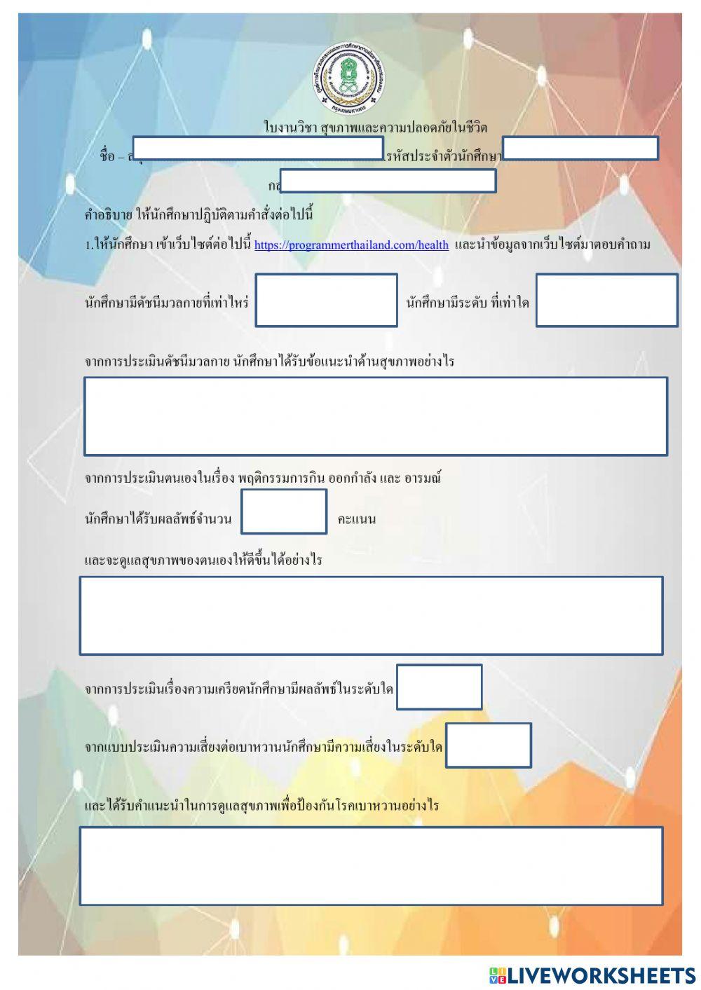 สุขภาพและความปลอดภัยในชีวิต