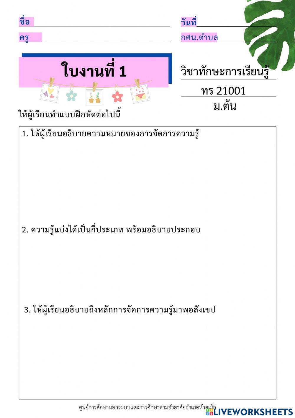 ใบงานที่1 ม.ต้น
