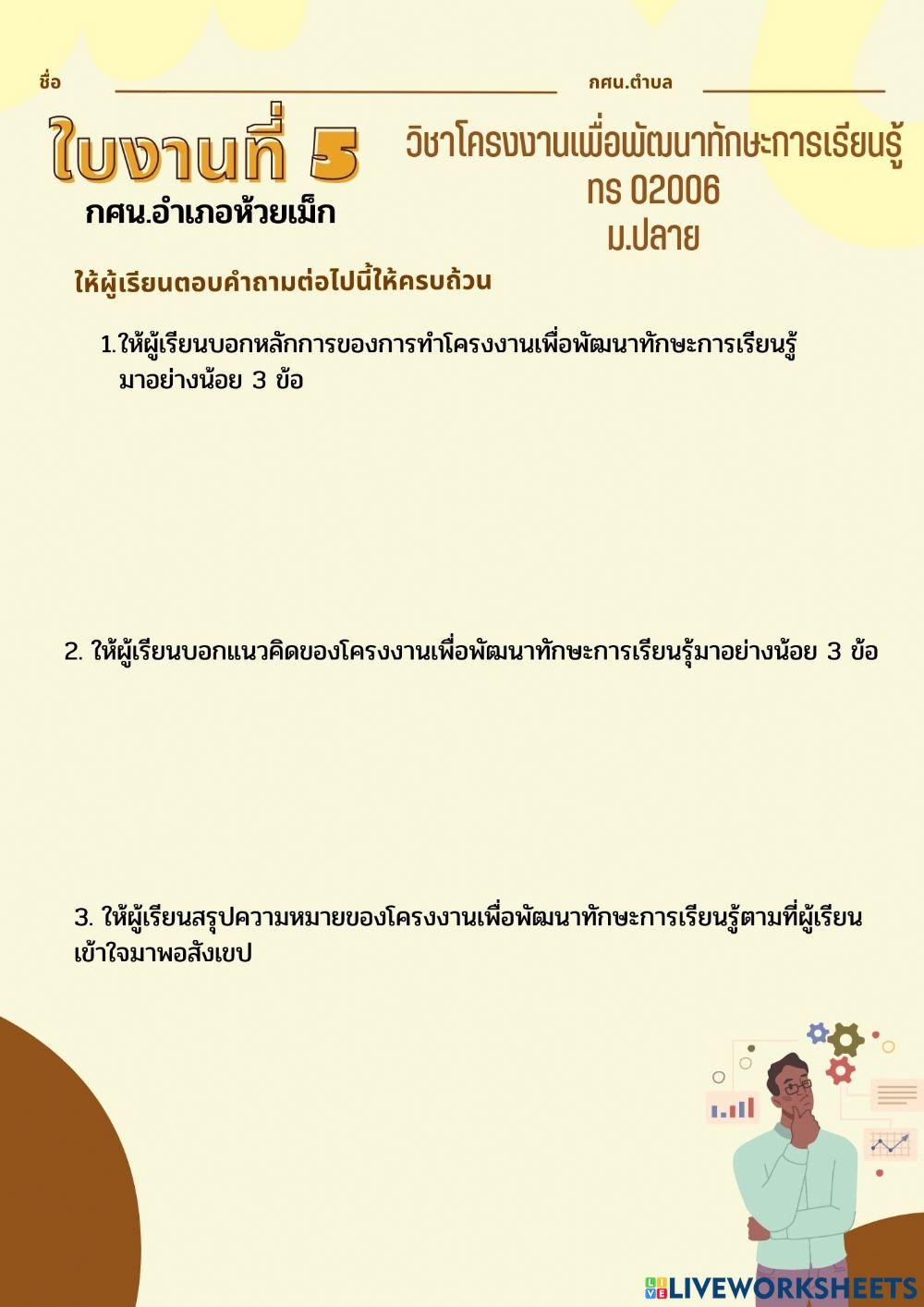 ใบงานที่ 5 ม.ปลาย
