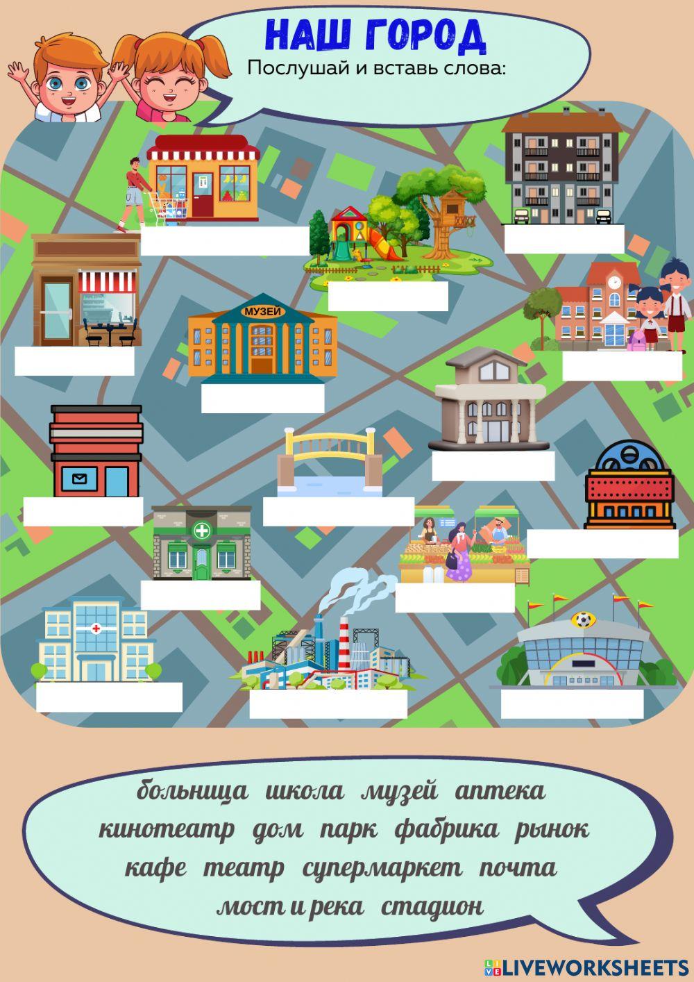 2271699 | Наш город. | Mneinteresno | LiveWorksheets