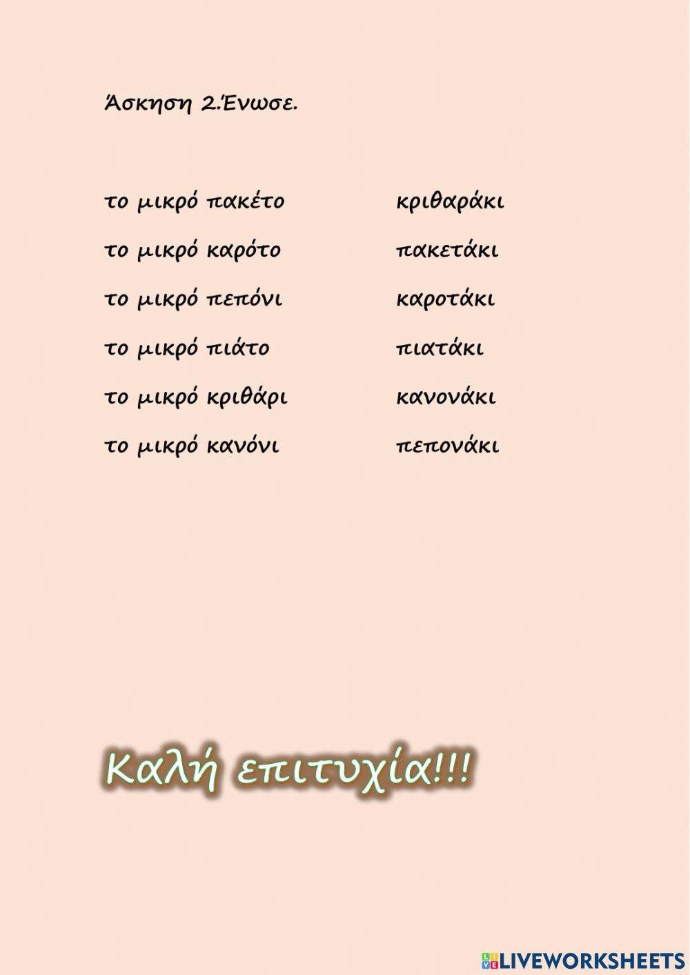 Υποκοριστικά σε -άκι.