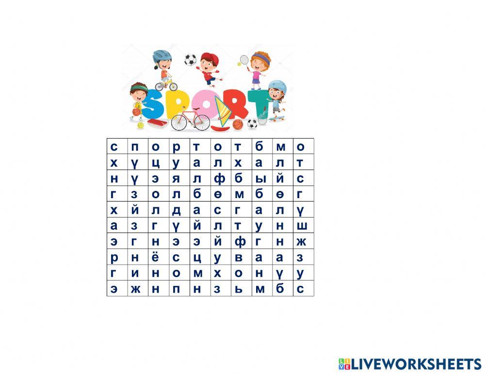 Зөв үгийг бичээрэй worksheet | Live Worksheets