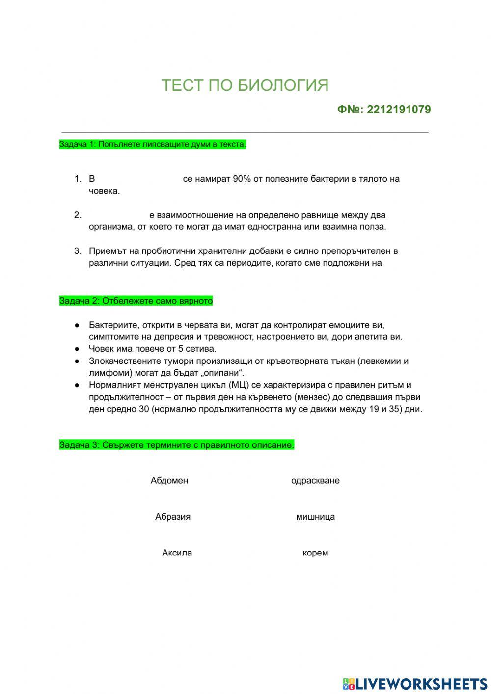 Тест по Биология activity | Live Worksheets