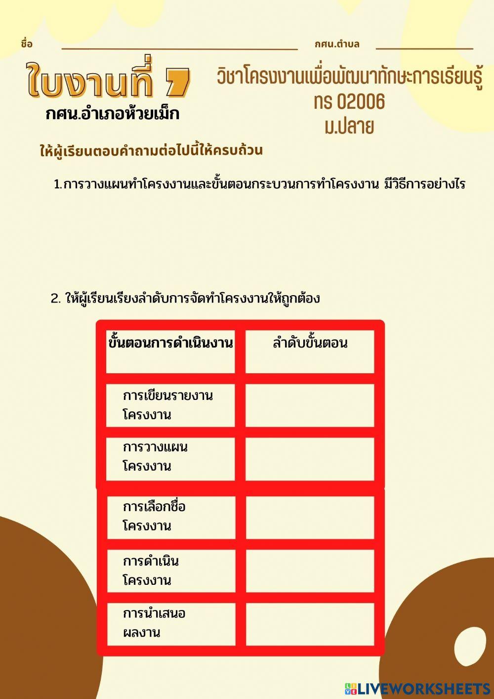 ใบงานที่ 7 ม.ปลาย